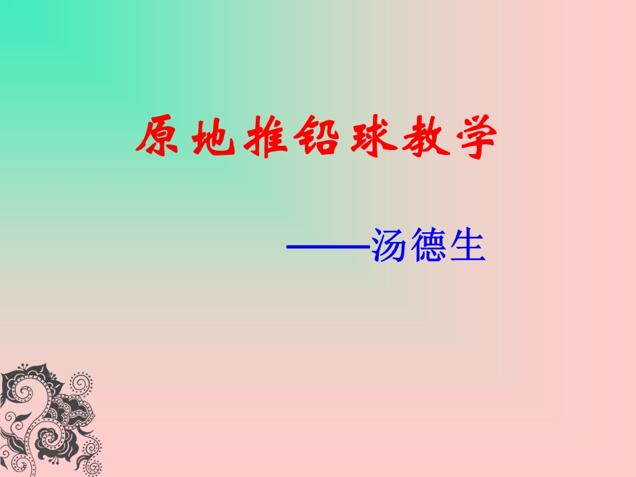 原地推铅球教学ppt课件.ppt_第1页