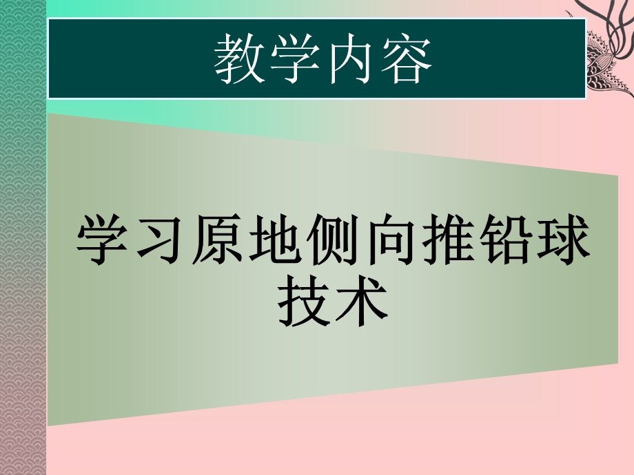 原地推铅球教学ppt课件.ppt_第2页