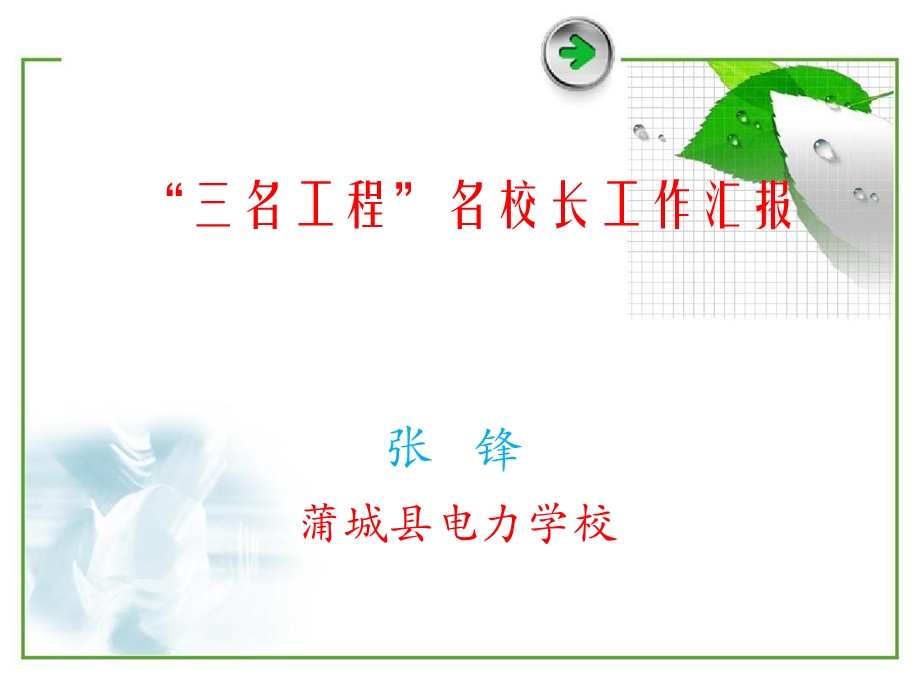 名校长汇报材料ppt课件.ppt_第1页