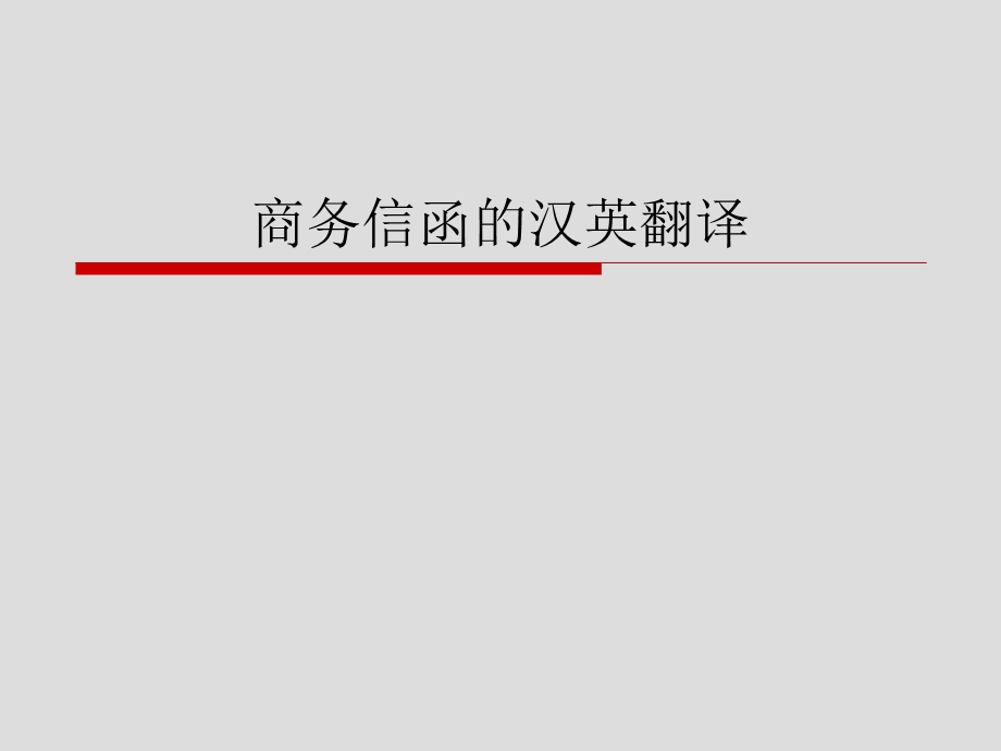 商务英语汉英翻译(商务信函)ppt课件.ppt_第1页