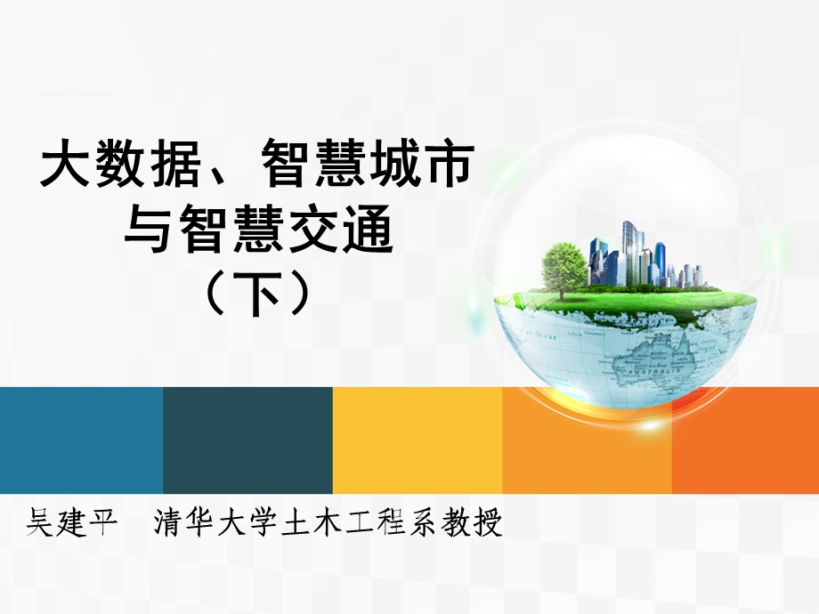 大数据、智慧城市与智慧交通(下)ppt课件.ppt_第1页