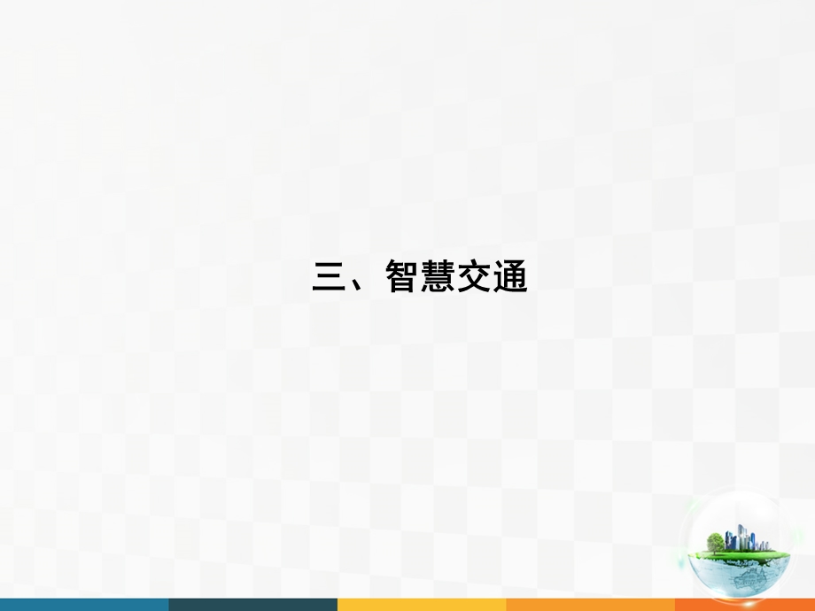 大数据、智慧城市与智慧交通(下)ppt课件.ppt_第3页