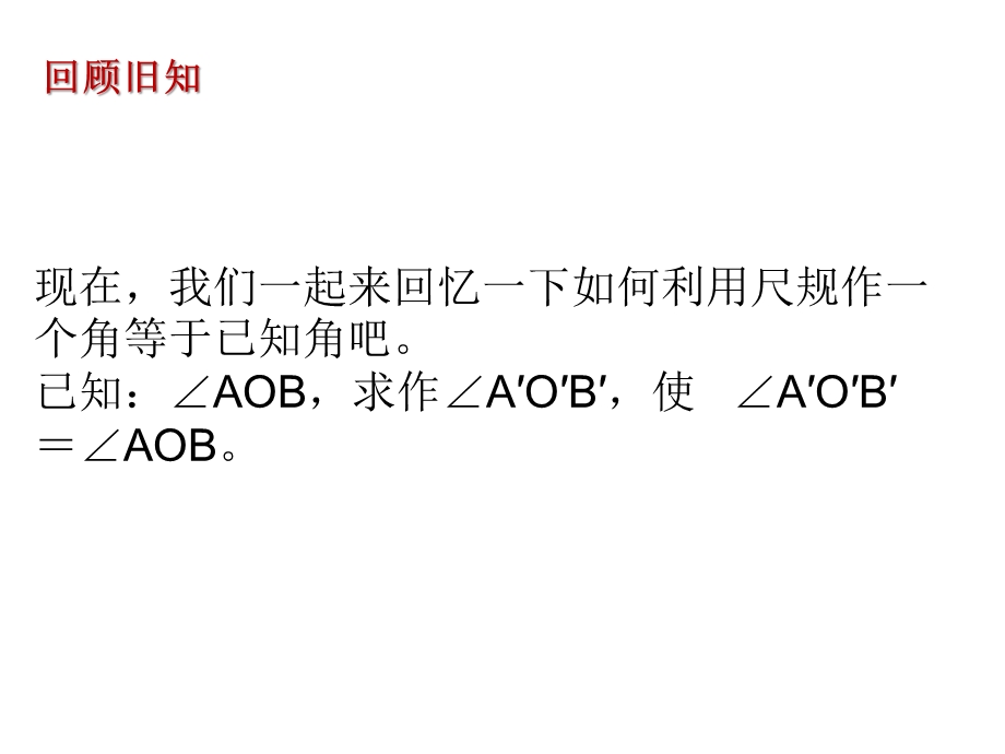 北师大版数学七年级下册第四章三角形4用尺规作三角形优秀PPT课件.pptx_第3页