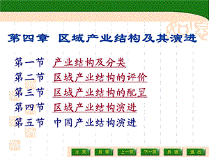 区域经济学第4章区域产业结构及其演进ppt课件.ppt