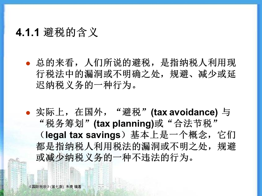 国际税收(第七版)朱青 第4章ppt课件.ppt_第3页