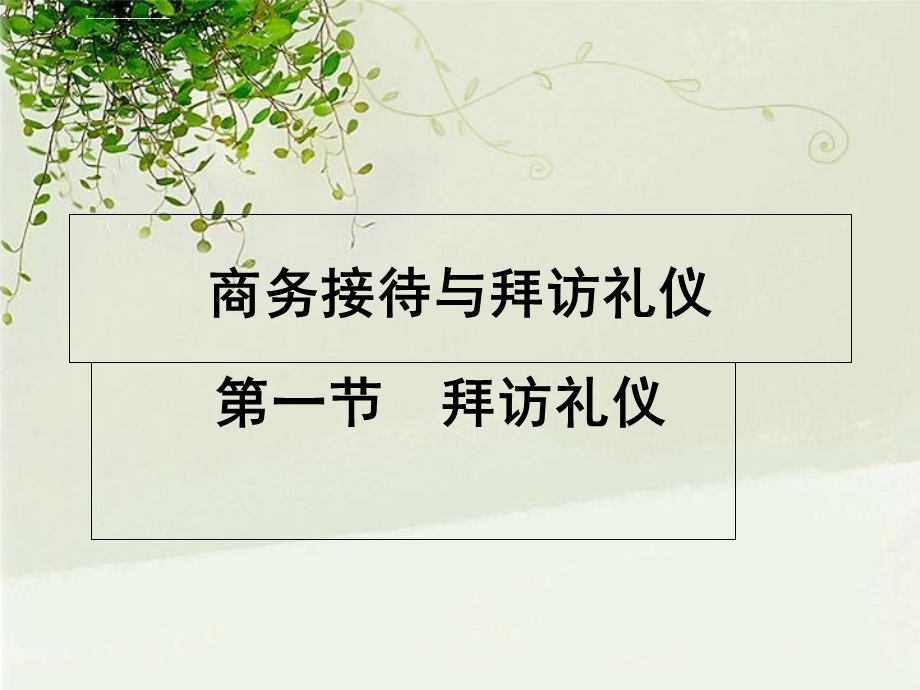 商务接待与拜访礼仪ppt课件.ppt_第1页