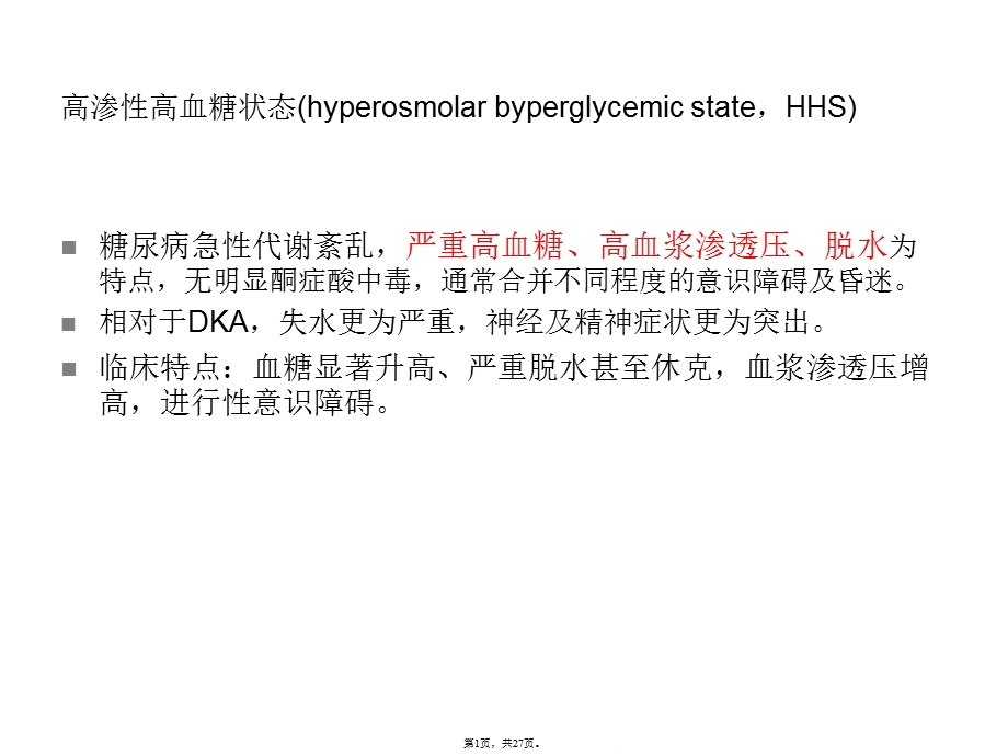 高血糖高渗状态(共27张)课件.pptx_第1页