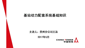 基站动力配套系统相关基础知识ppt课件.pptx