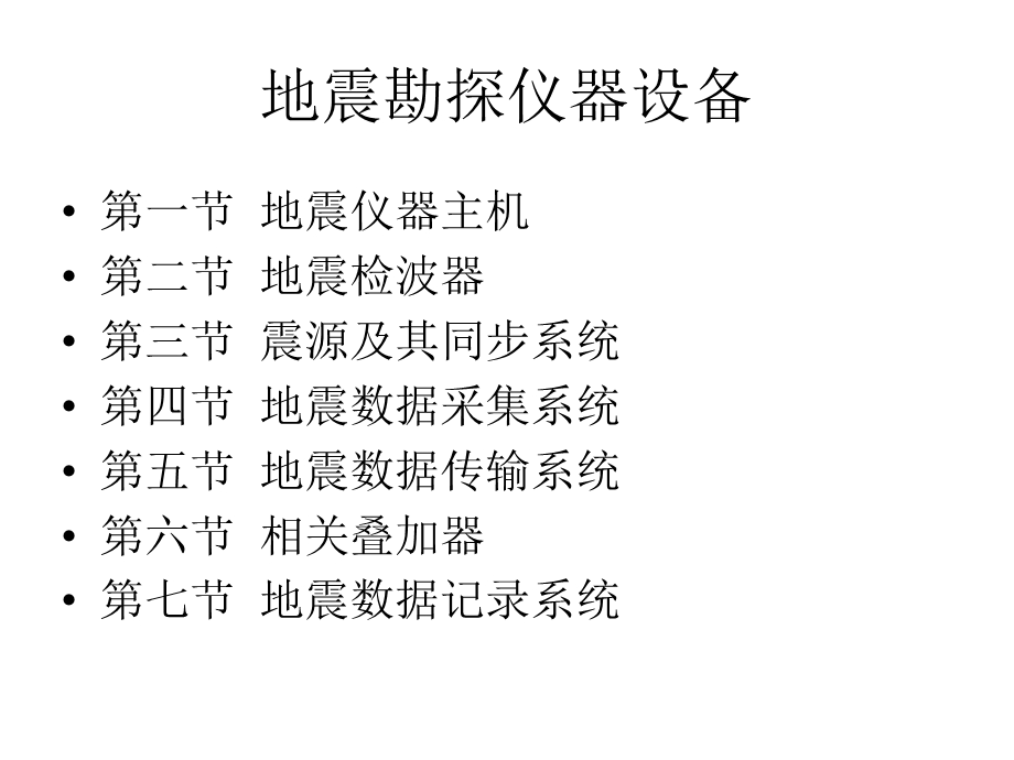 地震勘探仪器 地震ppt课件.ppt_第2页