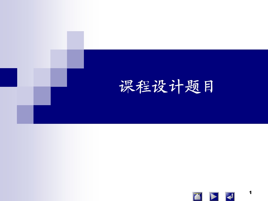 单片机课程设计题目分析带Proteus仿真电路图 绝对经典ppt课件.ppt_第1页