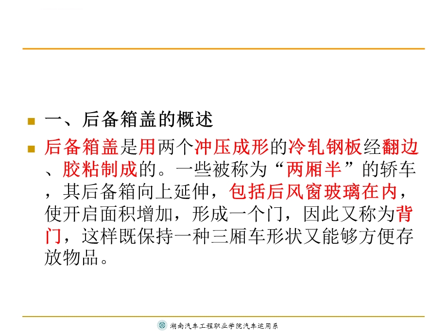 后备箱盖的拆装ppt课件.ppt_第3页