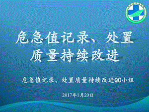 危急值记录、处置质量持续改进 PDCAppt课件.pptx