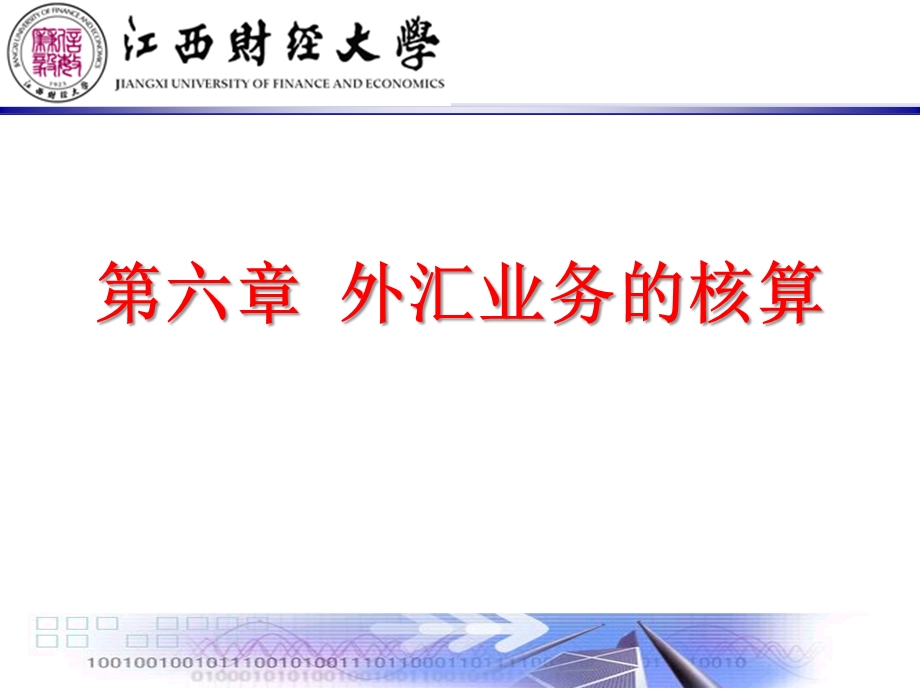 外汇业务的核算ppt课件.ppt_第1页