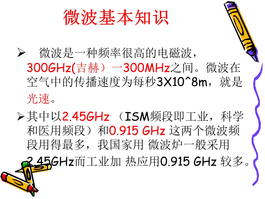 微波炉的工作原理及简图ppt课件.ppt_第3页