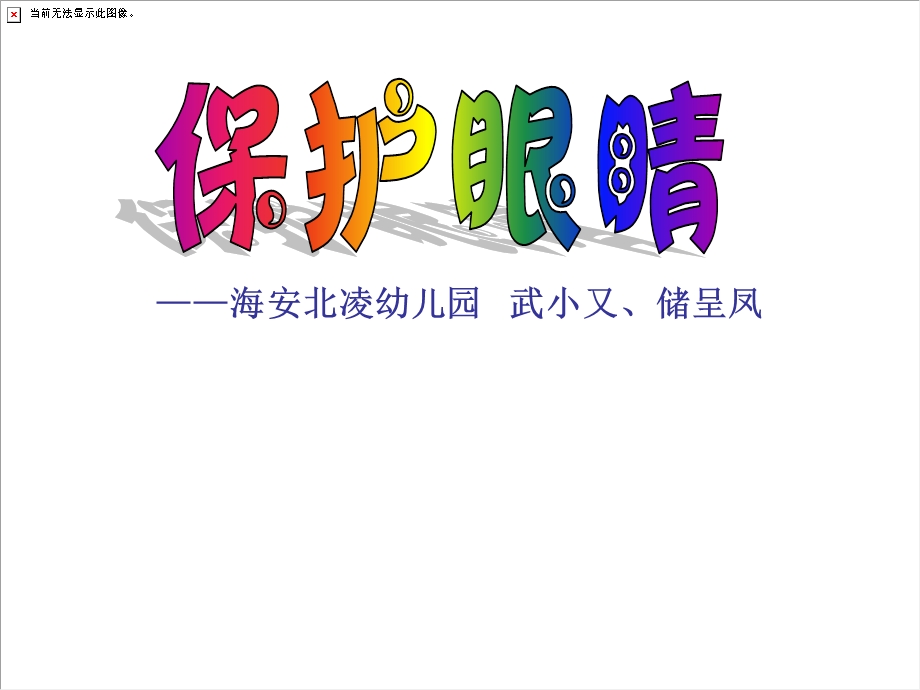 幼儿园大班健康活动保护眼睛ppt课件.ppt_第1页