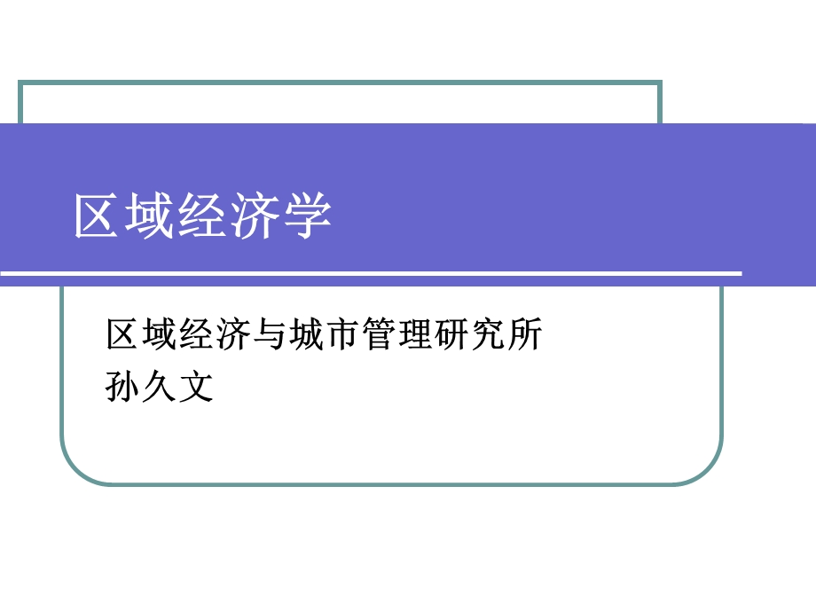 孙久文的《区域经济学ppt课件》人民大学.ppt_第1页