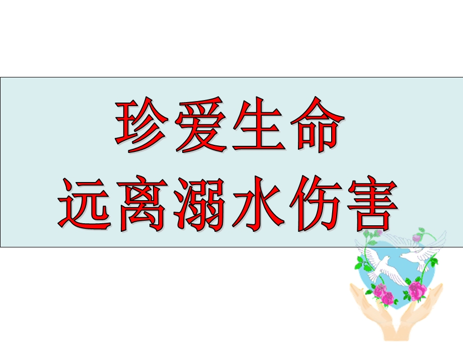 安全教育——防溺水教育 PPT课件.ppt_第2页