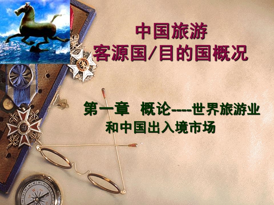 客源国概况 导论ppt课件.ppt_第1页