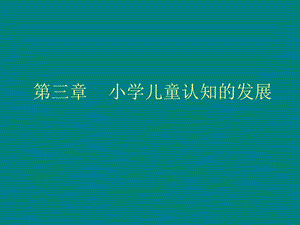 小学儿童认知发展ppt课件.pptx