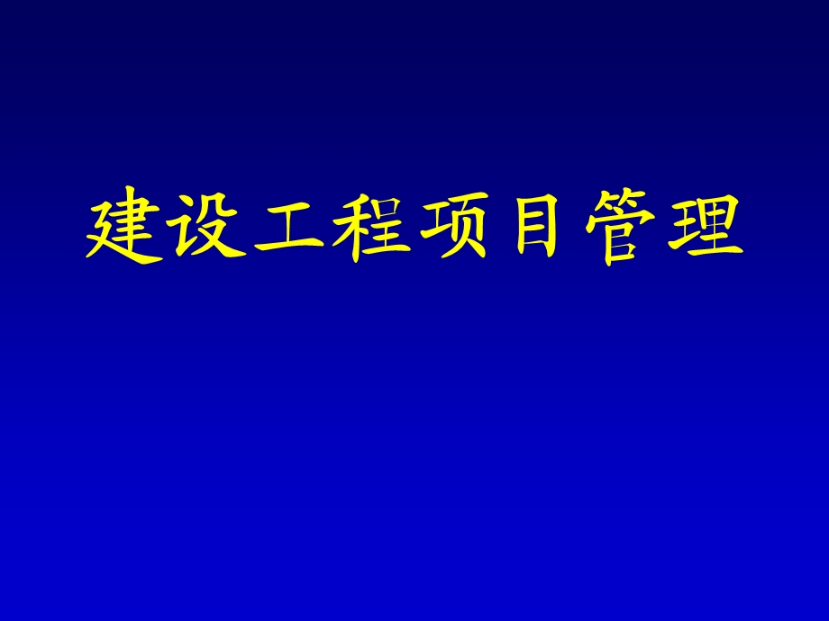 建设工程项目管理ppt课件2019一建非常好.ppt_第1页