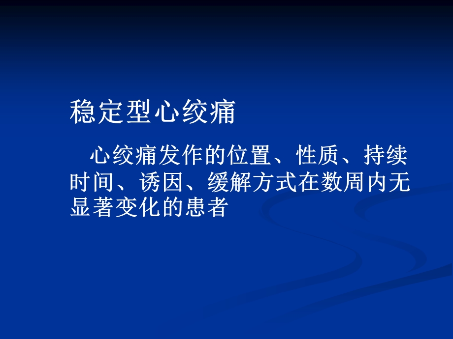 慢性稳定型心绞痛ppt课件.ppt_第3页