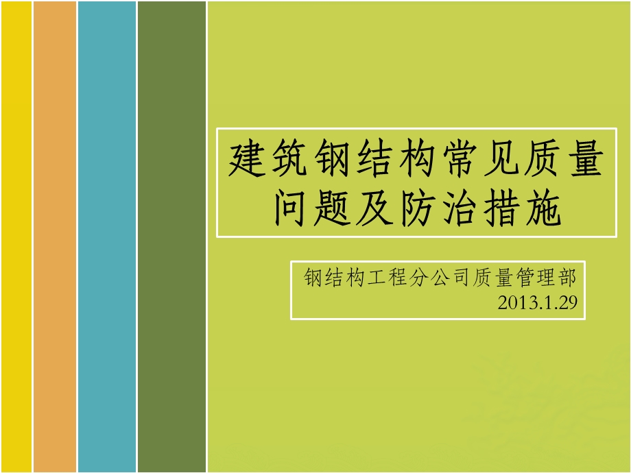 建筑钢结构常见质量问题及防治措施ppt课件.pptx_第1页