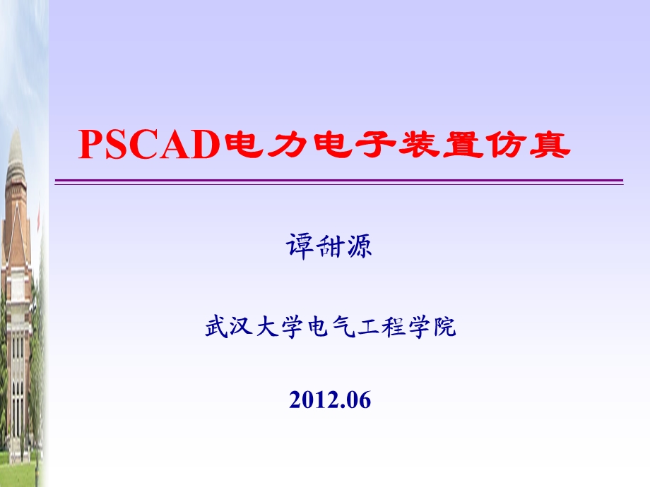 应用PSCAD进行电力电子装置仿真ppt课件.ppt_第1页