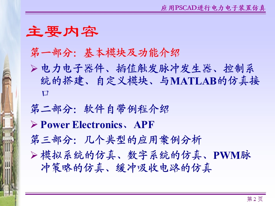 应用PSCAD进行电力电子装置仿真ppt课件.ppt_第2页
