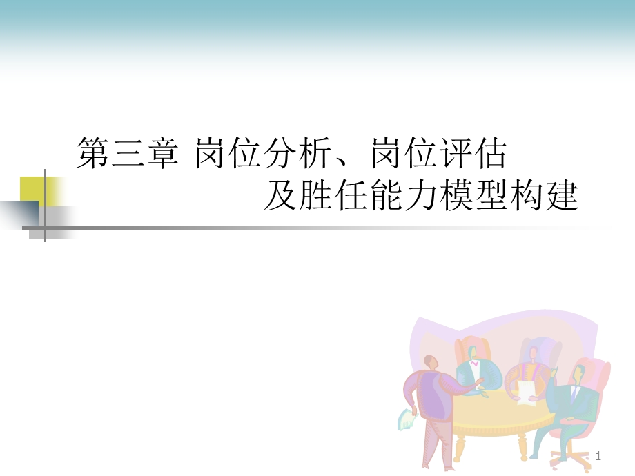 岗位分析、岗位评估及胜任能力模型构建ppt课件.ppt_第1页