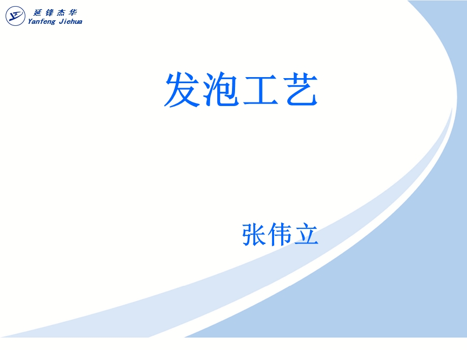 延锋 汽车零部件内饰发泡工艺培训ppt课件.ppt_第1页