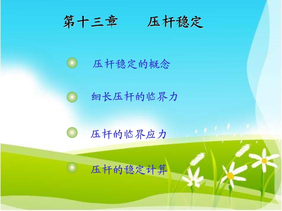 工程力学——压杆稳定ppt课件.ppt_第1页