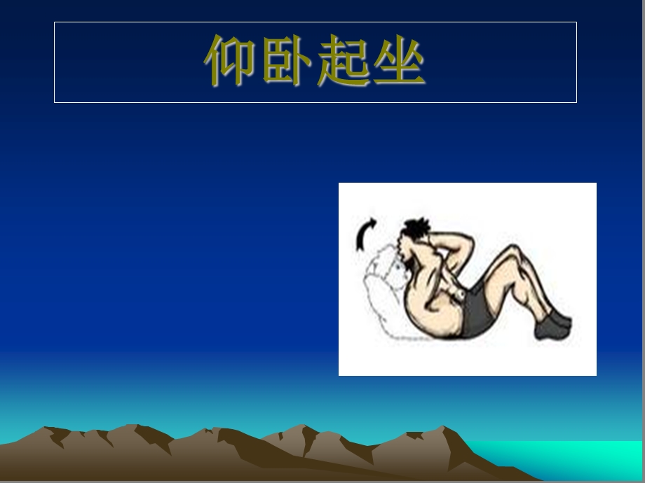 小学体育仰卧起坐ppt课件.ppt_第1页