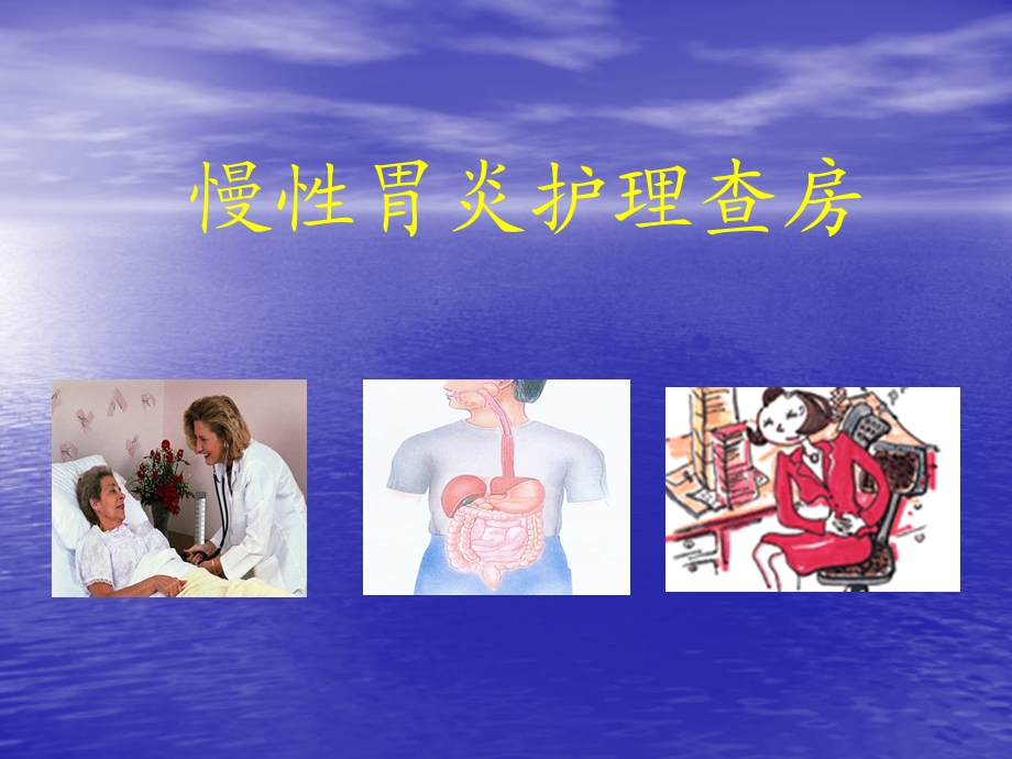 慢性胃炎护理查房ppt课件.ppt_第1页