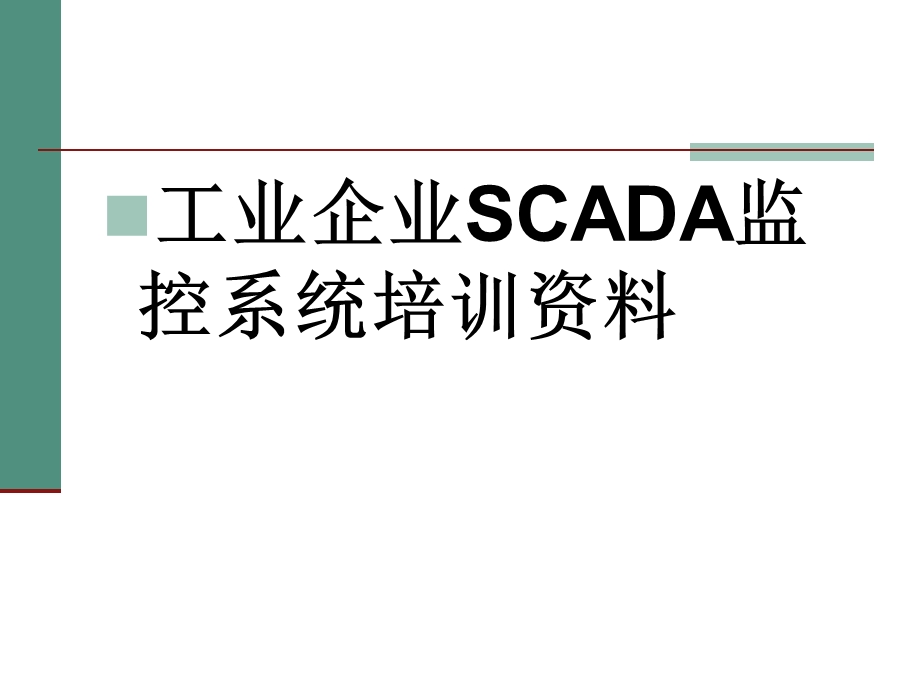 工业企业SCADA监控系统培训课件.pptx_第1页
