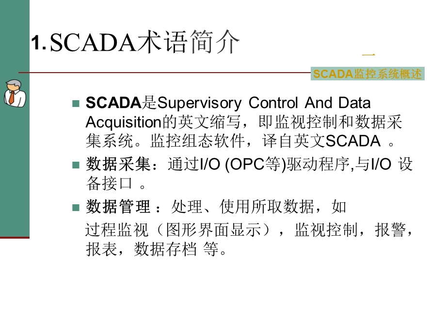 工业企业SCADA监控系统培训课件.pptx_第3页