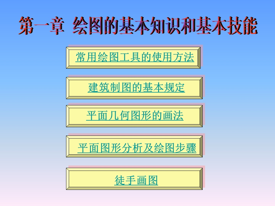 建筑绘图的基本知识和基本技能ppt课件.ppt_第1页