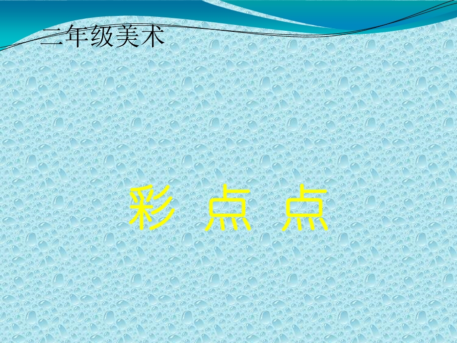 小学二年级 美术PPT课件彩点点.ppt_第1页