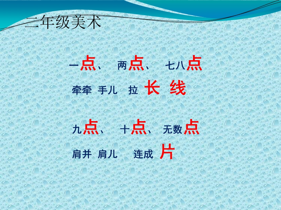 小学二年级 美术PPT课件彩点点.ppt_第2页