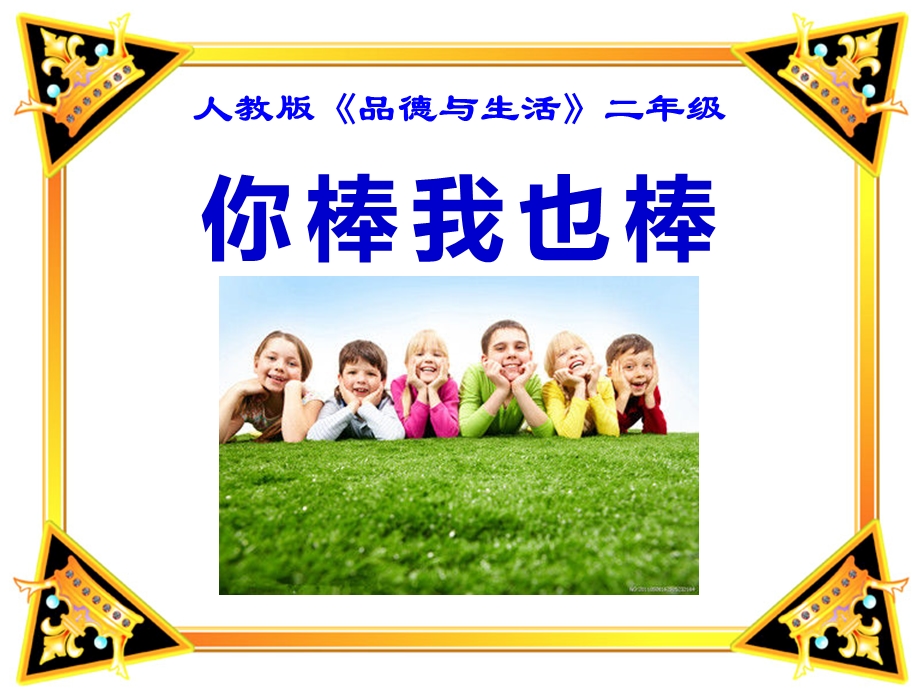 小学品德与生活二年级上册《我也棒》PPT课件.ppt_第1页