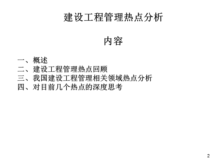 建设工程管理热点分析ppt课件.ppt_第2页