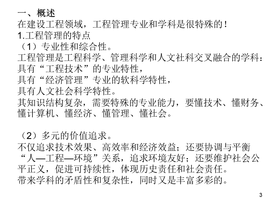 建设工程管理热点分析ppt课件.ppt_第3页