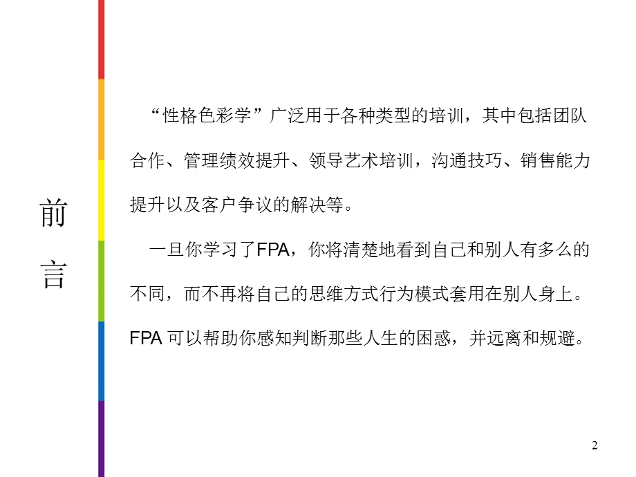 性格色彩学 FPA教程(员工版)ppt课件.ppt_第2页