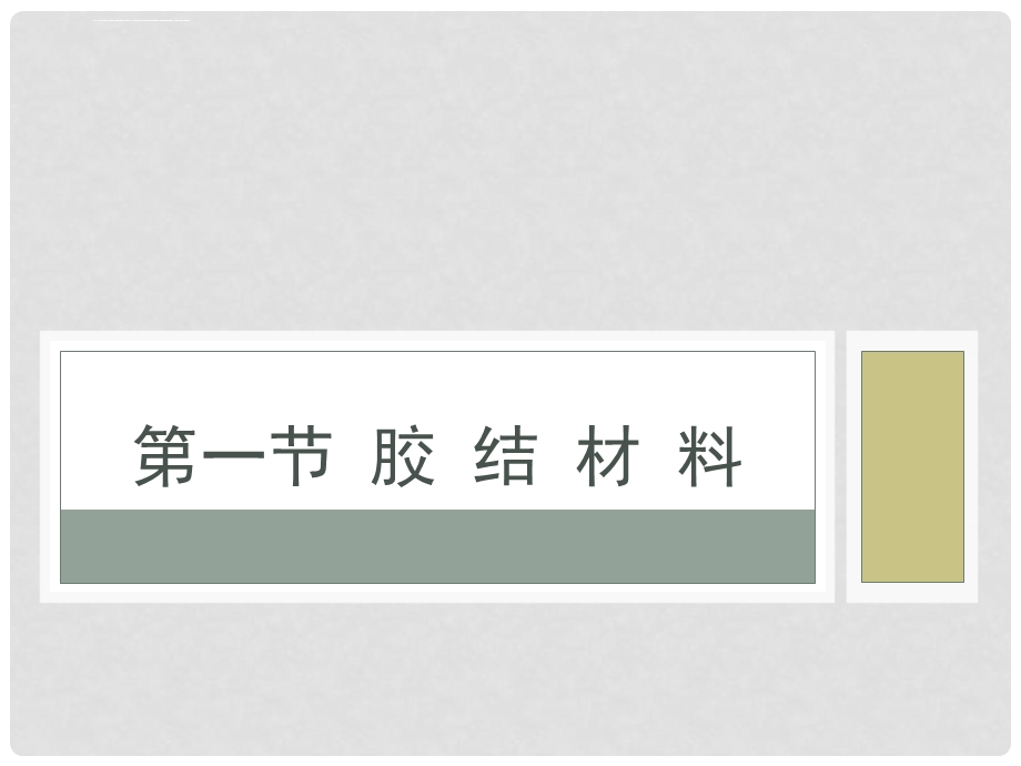 室内施工工艺与管理第一章 室内装饰常用材料ppt课件.ppt_第2页