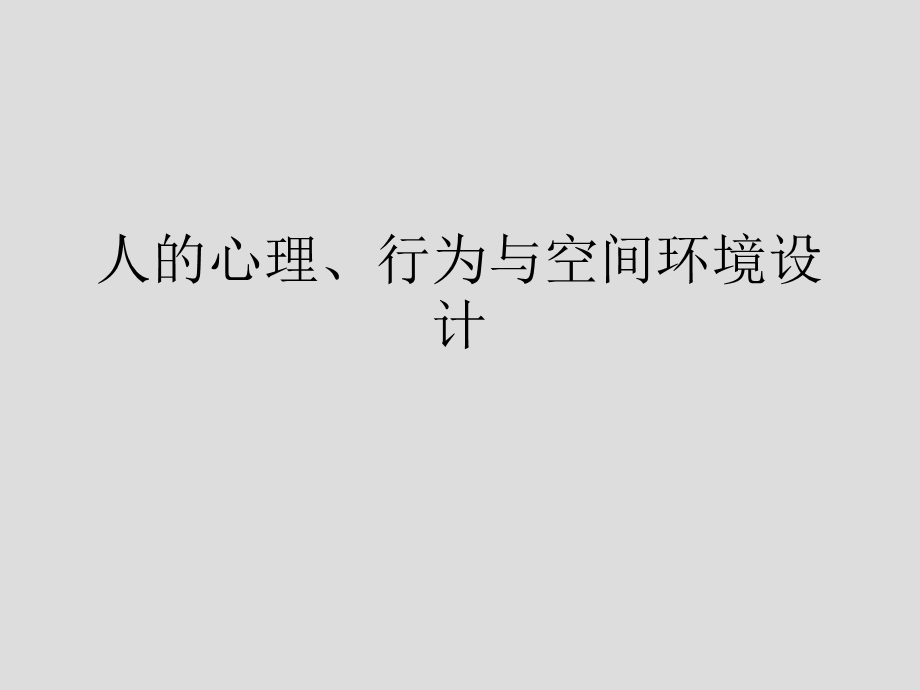 室内环境中人的常见心理ppt课件.ppt_第1页