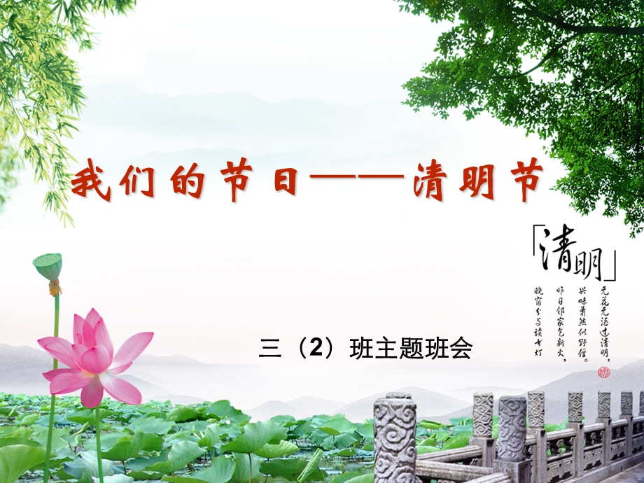 小学主题班会我们的节日清明节ppt课件.ppt_第1页