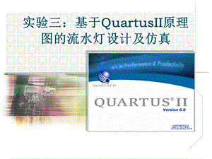 实验三 基于Quartus II的流水灯设计仿真ppt课件.ppt
