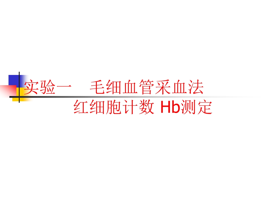 实验一 毛细血管采血法RBC计数Hbppt课件.ppt_第1页