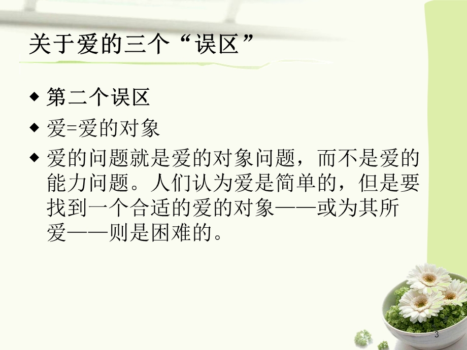 弗洛姆《爱的艺术》ppt课件.ppt_第3页