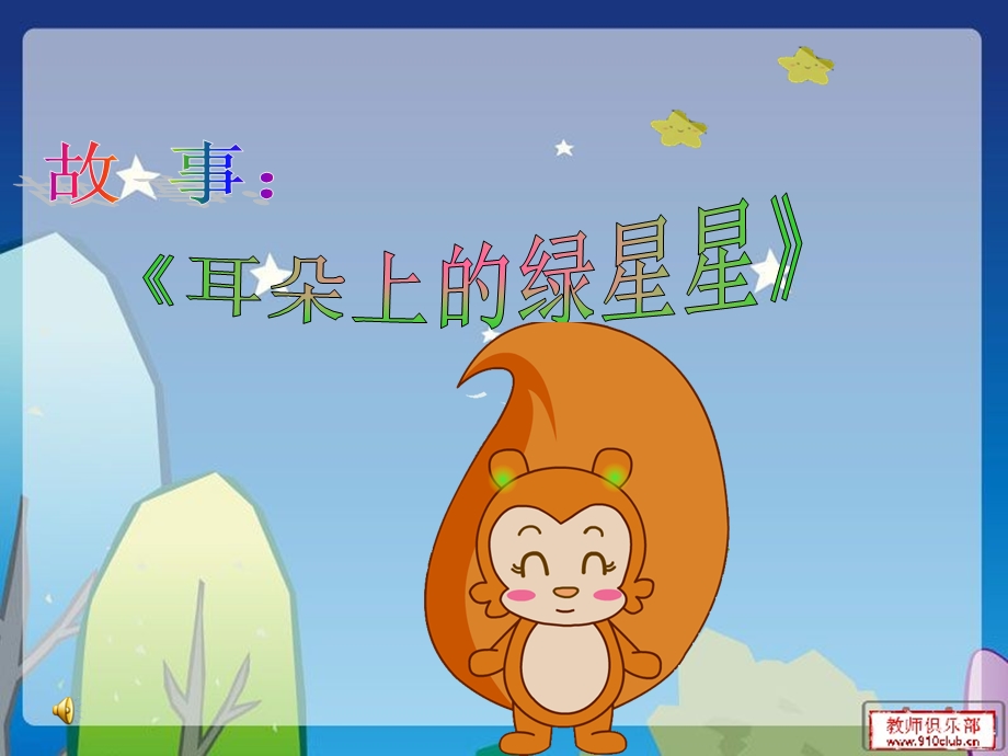 幼儿园大班语言 耳朵上的绿星星 PPT 课件.ppt_第3页