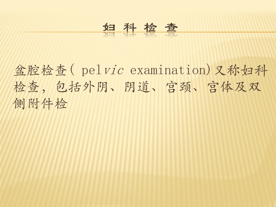 妇科、产科体格检查ppt课件.ppt_第3页